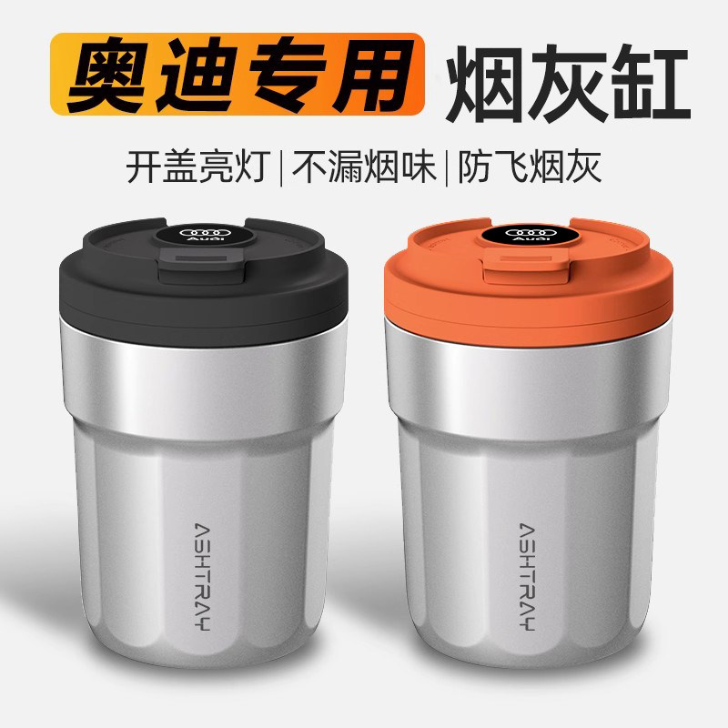 【奥迪专用】车载烟灰缸高级感