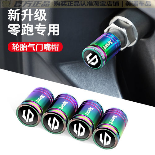 【零跑专用】汽车轮胎气门嘴帽盖