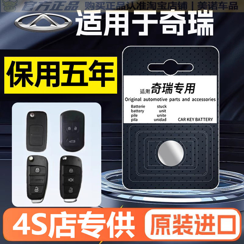 【奇瑞专用】车钥匙遥控器电池子