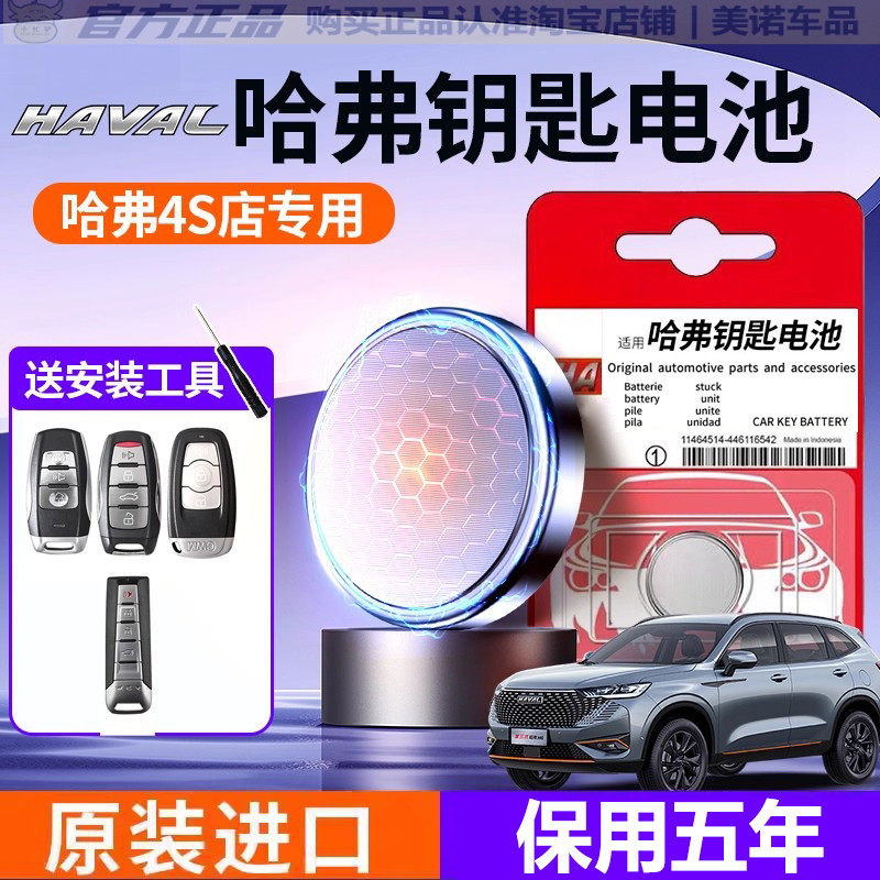 【哈弗专用】车钥匙遥控器电池子