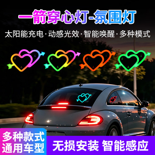 汽车太阳能一箭穿心氛围灯爱心灯