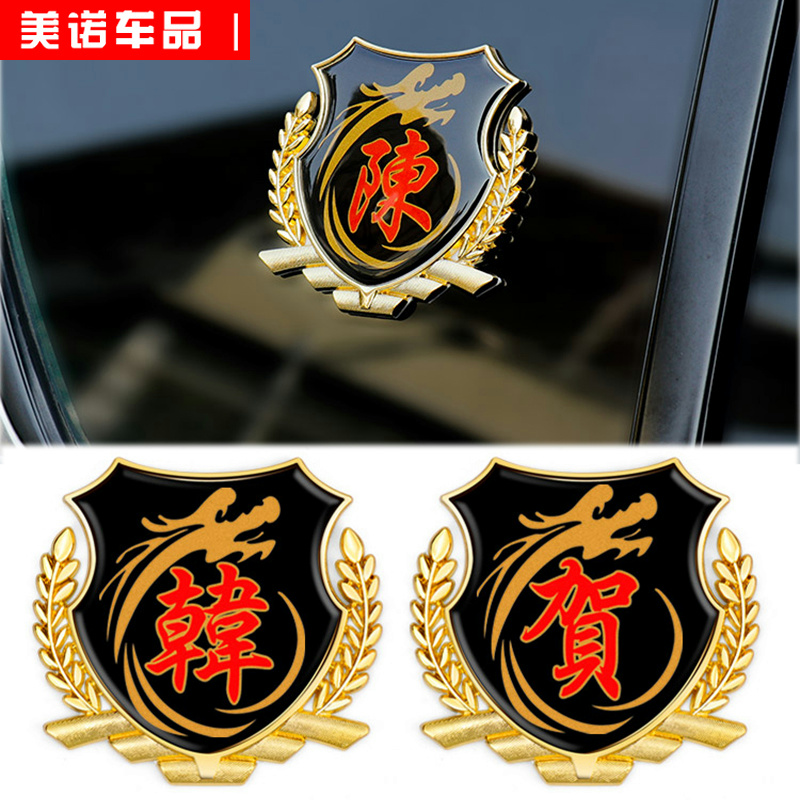 百家姓车贴3d立体侧标王李汽车姓氏尾标vip车身金属车标装饰用品