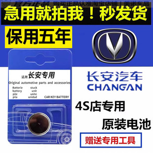 长安CS75/55二代逸动PLUS/CS35汽车钥匙电池univ遥控器unit欧尚X5