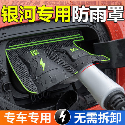 吉利银河充电枪防雨罩L7/E5/E8/L6星舰7新能源车专用充电口遮风雪