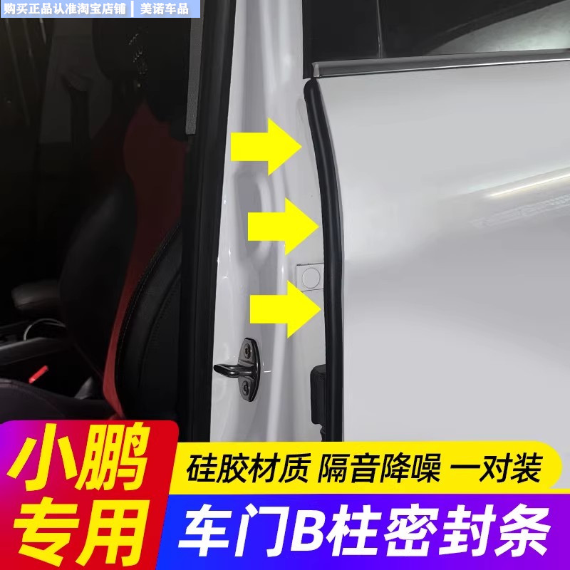 小忙驴【小鹏专用】b柱密封隔音