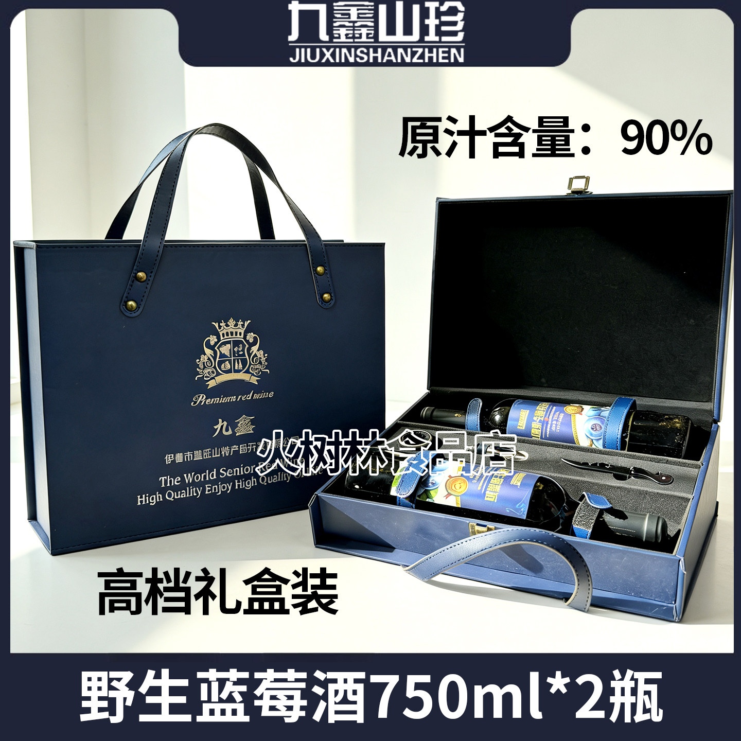 正品九鑫山珍窖藏蓝莓酒野生蓝莓果酒双支礼盒装女士红酒工厂直供
