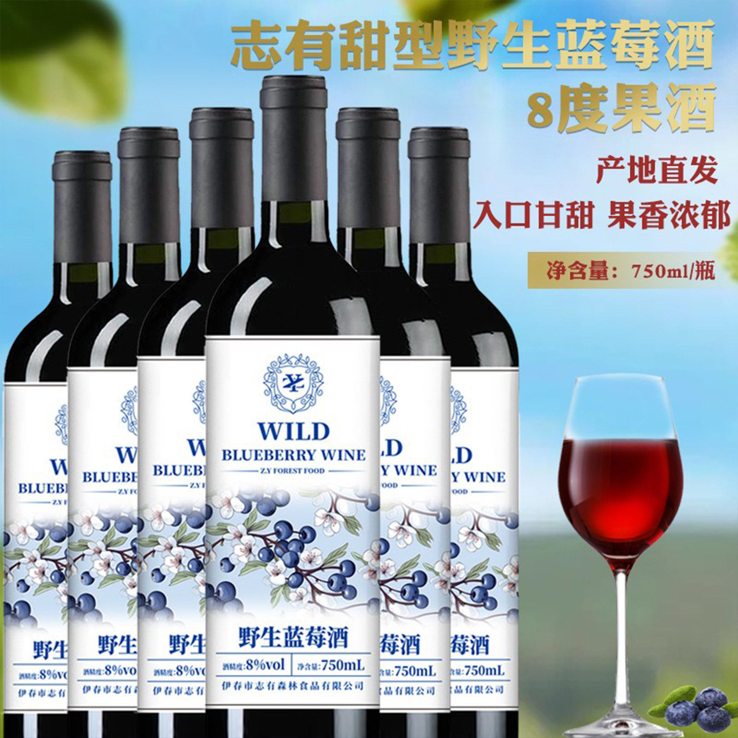 正宗野生蓝莓酿造蓝莓酒8%vol志有甜型发酵果酒750ml瓶一整箱礼盒