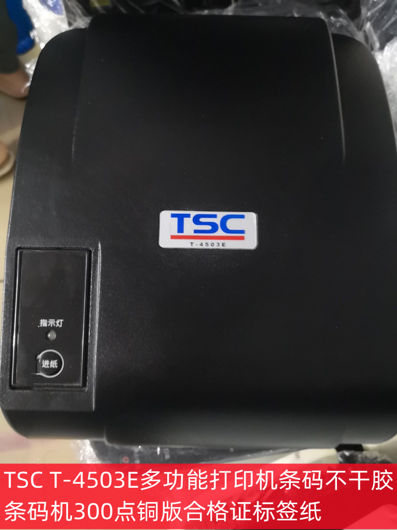 TSC T-4503E多功能条码打印机不干胶条码机300点铜版合格证标签纸-封面