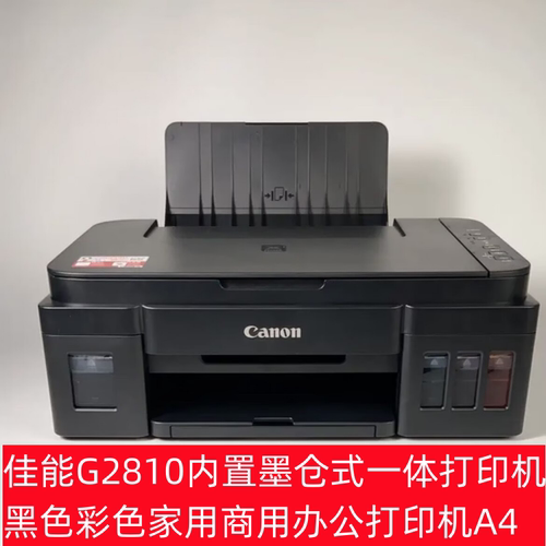 佳能g2810内置墨仓式打印机黑色