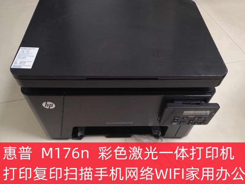 惠普m176n彩色激光一体打印机177fw复印扫描手机网络wifi家用办公