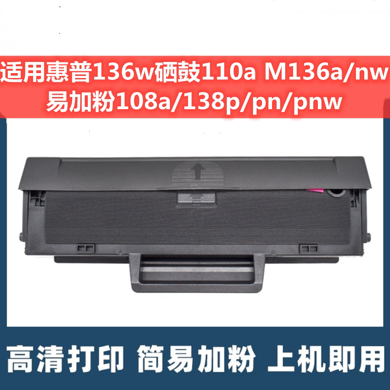 适用惠普136w硒鼓110a M136a/nw易加粉108a/138p/pn/pnw