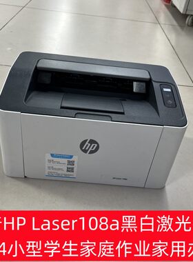 惠普HP Laser108a黑白激光打印机A4小型学生家庭作业家用办公