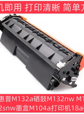适用惠普m132a硒鼓墨盒