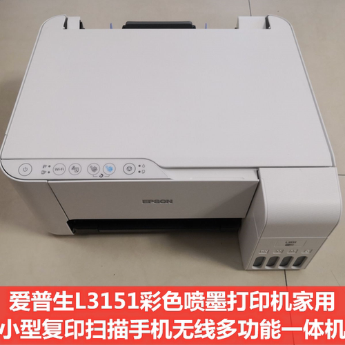 爱普生L3151彩色喷墨打印机家用复印扫描手机无线多功能一体机