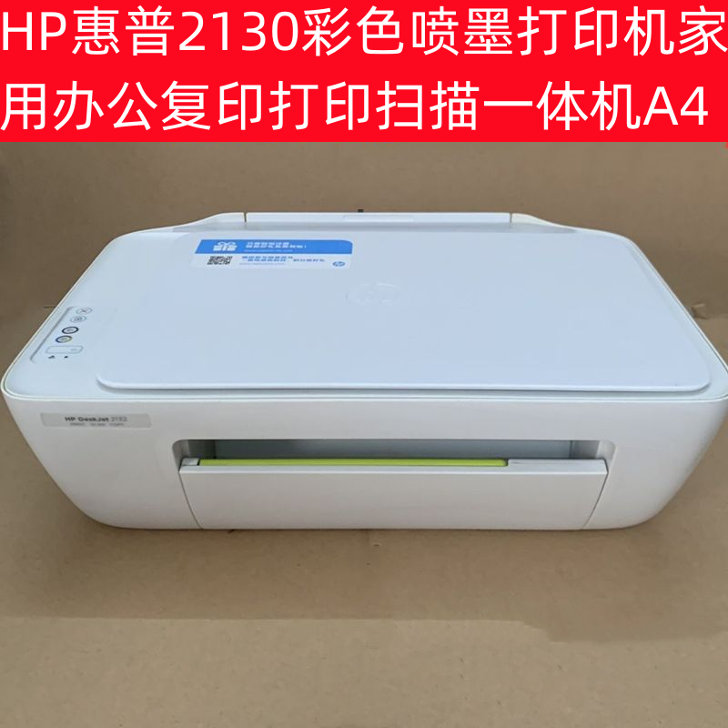 HP惠普2130彩色喷墨打印机家用办公复印打印扫描一体机A4