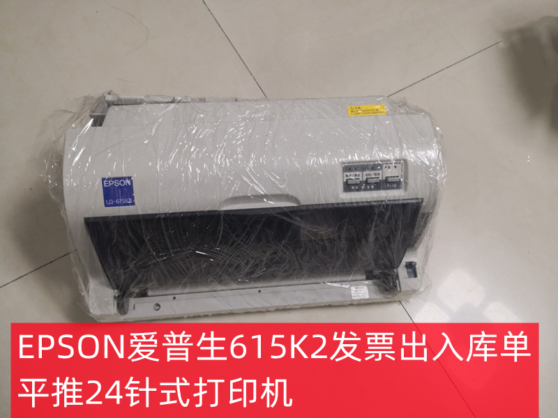 epson爱普生615kii发票610k2出入库单平推24针式打印机630k