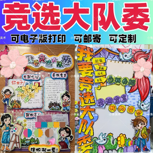 代做竞选大队委海报模版制作成品定制代画