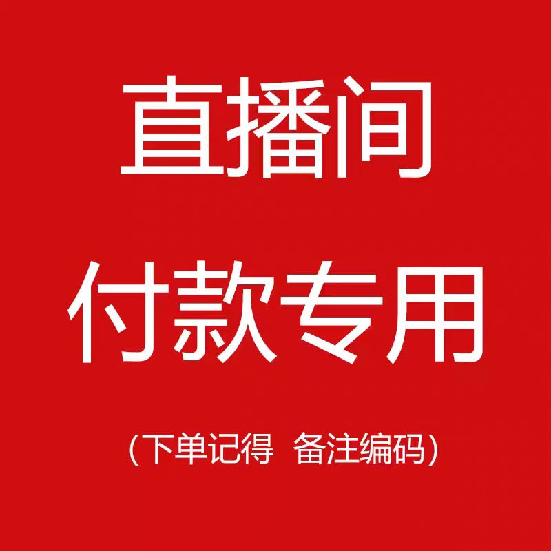 直播专拍  下单备注编码  没有运费险建议慎拍
