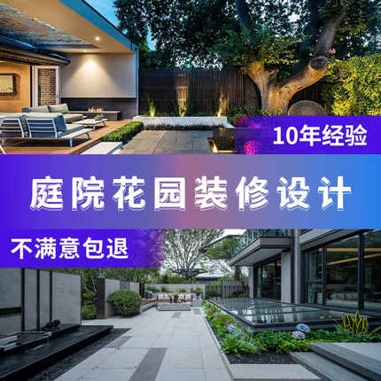 庭院设计效果图小花园布置院子露台私家顶楼别墅景观园林施工方案