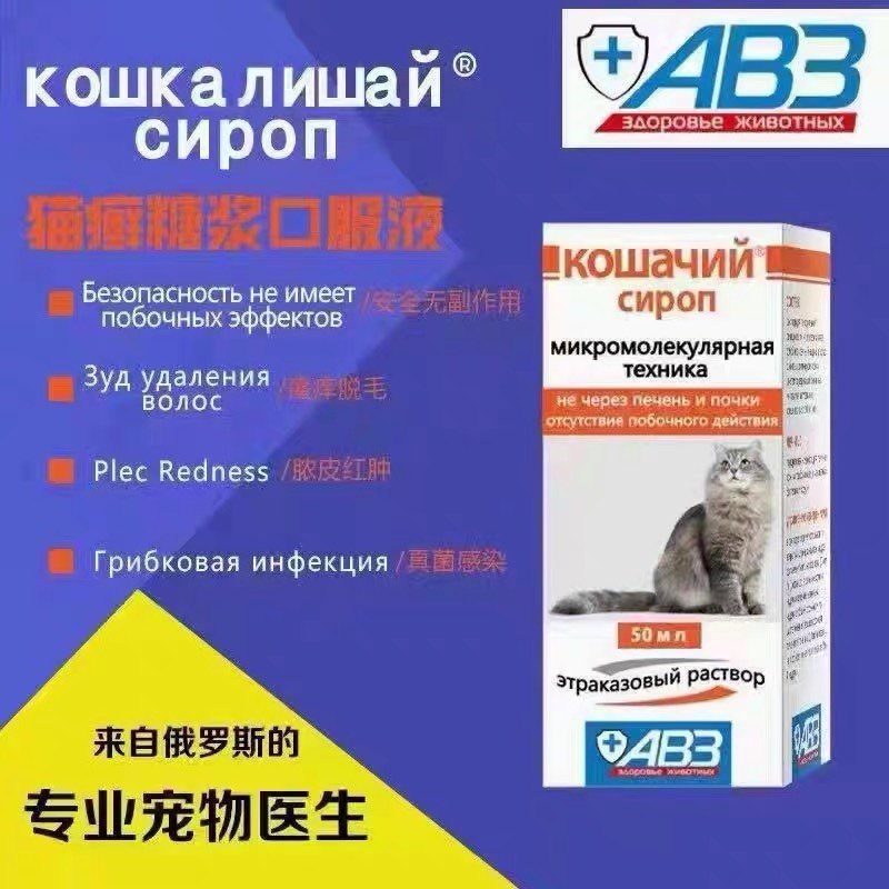 俄罗斯鲁米苏猫癣糖浆伊曲康挫口服液猫藓真菌皮肤病狗癣马拉色菌