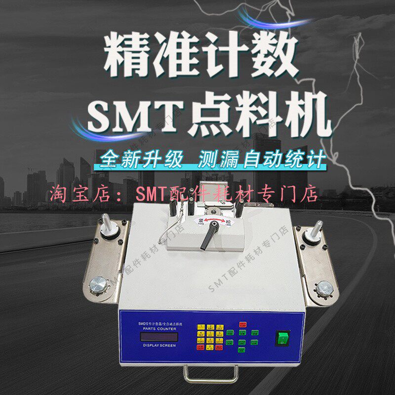 SMD零件计数器全自动点料机贴片smt物料点料机盘点机电子料点数机