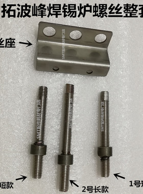 JT劲拓波峰焊锡炉喷口螺丝SMART-350-H炉子固定活动螺帽316不锈钢