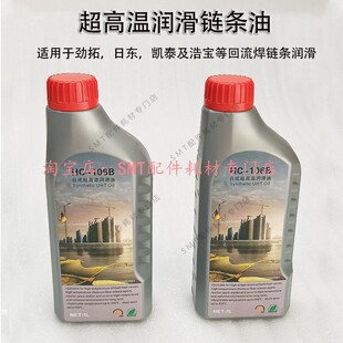 JT劲拓回流焊高温链条油 HC-106B 全合成超高温润滑油回焊炉AS380