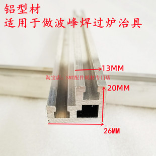 波峰焊治具架 流焊架 铝型材挡锡条可调双T型母槽20*26MM可代加工