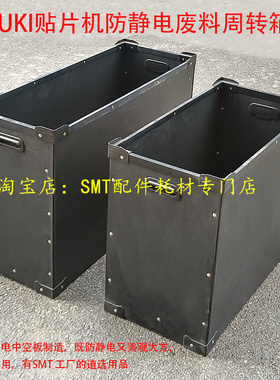 JUKI2050贴片机防静电废料周转箱FUJI富士NXT中空板PCB废料带放置