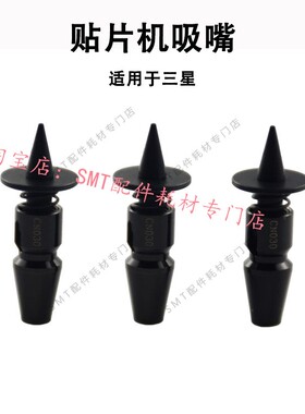 贴片机吸嘴CP45FV/SM421 CN065/040 CN220 CN400 TN220适用于三星