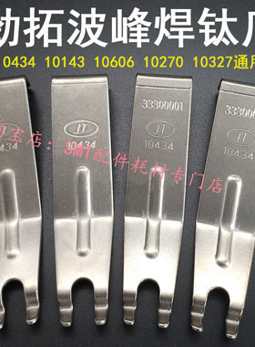 劲拓波峰焊链爪双勾钛爪PCB运输