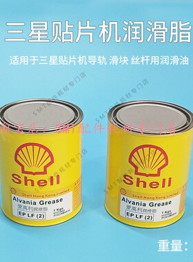 适用三星贴片机丝杆润滑油脂Shell爱万利EPLF2导轨 滑块黄油 壳牌