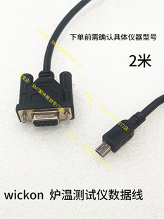 wickon炉温测试仪数据线六通道连接电脑数据线九通道通讯线下载线