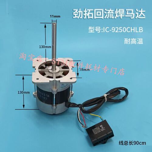 劲拓回流焊老款马达耐高温IC9250