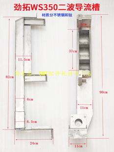 劲拓波峰焊WS350II喷口导流槽材质不锈钢钛一波二波导流槽过滤网