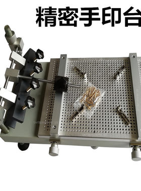 SMT锡膏精密手印台PCB手动印刷机