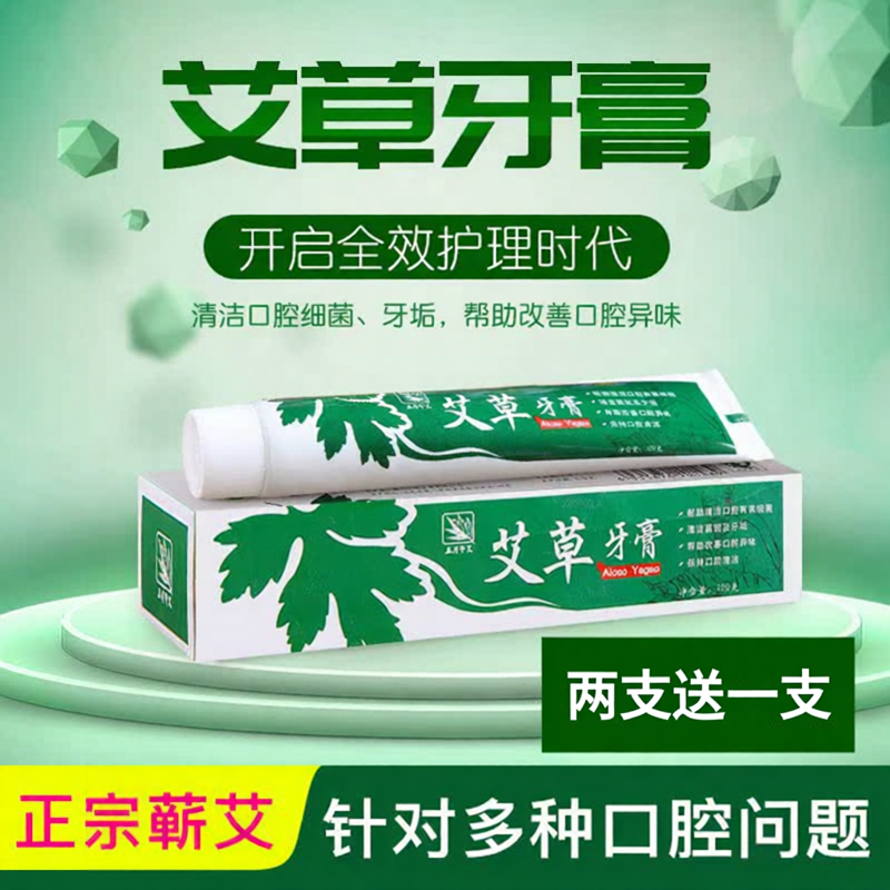 蕲春艾草牙膏中草药除口臭去渍无氟保健口腔护理艾叶牙膏