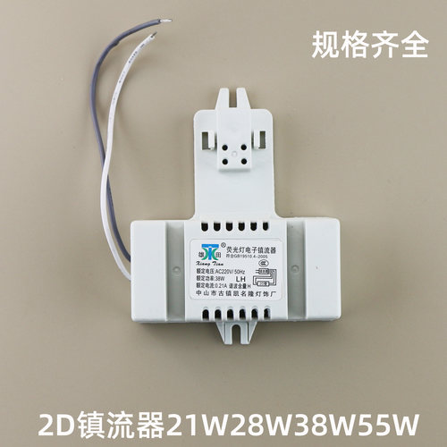 2D蝴蝶灯管电子安定器21W28W38W55W方形4针萤光灯2D蝴蝶型整流器