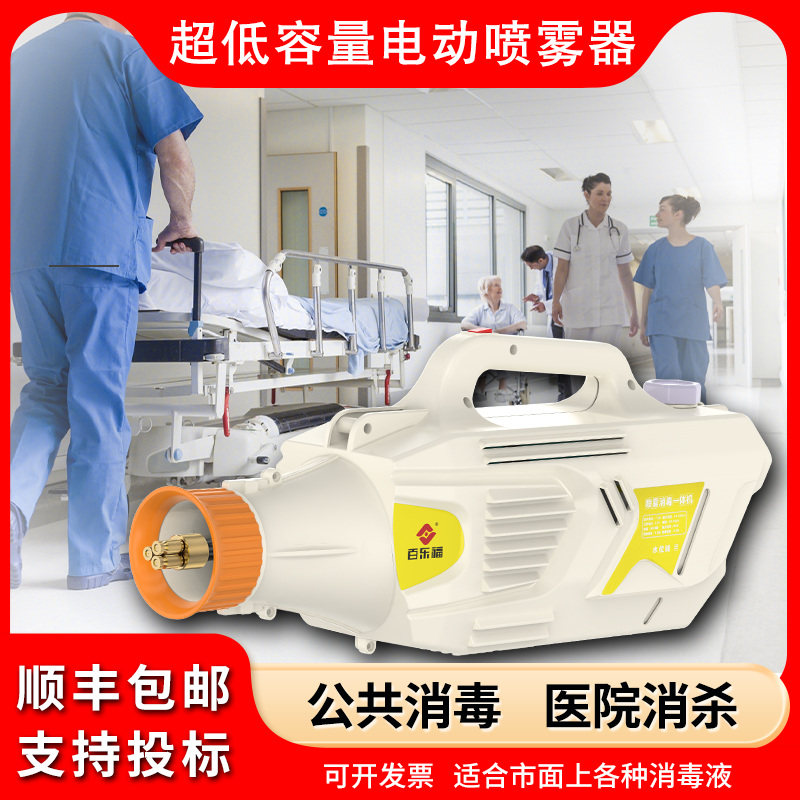 百乐福医院消杀专用喷雾器超低容量电动喷雾机气溶胶雾化器消毒机