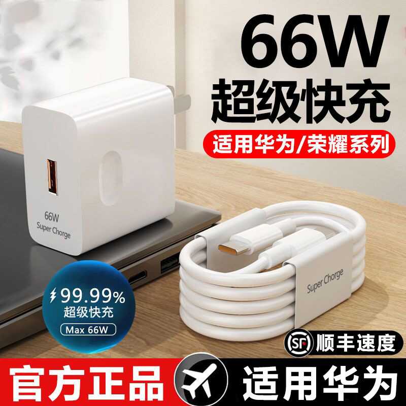 适用120W华为充电器正品Mate60超级快充头66W数据线mate50/40pro手机插头p50/p40p30套装Nova8/9/10荣耀60/50