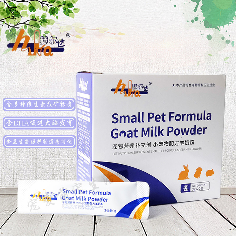 赫尔达小宠营养补充羊奶粉