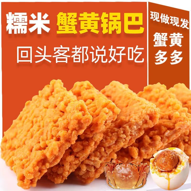 蟹香网红零食小吃咸蛋黄糯米锅巴