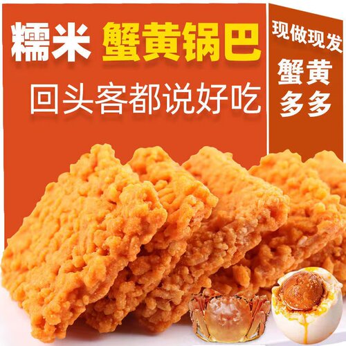 蟹香网红零食小吃咸蛋黄糯米锅巴
