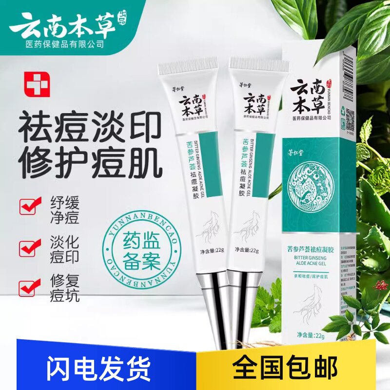 22g云南本草苦参芦荟祛痘凝胶霜膏保湿控油去痘坑痘印粉刺青春痘