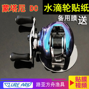 路亚方舟 蒙塔尼DC炫彩贴膜改装渔轮改色保护 防护水滴轮贴纸