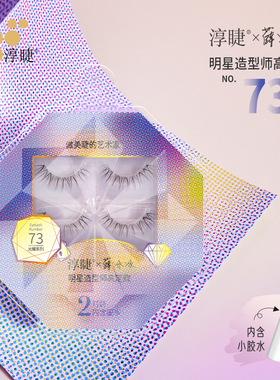 淳睫NO.73薛冰冰明星造型师高定款假睫毛2对装含胶水