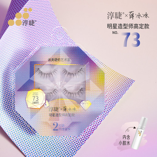 淳睫NO.73薛冰冰明星造型师高定款假睫毛2对装含胶水