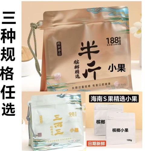 正品出售半斤槟榔三两散装槟榔和成天下口味200批发装青果S元小果