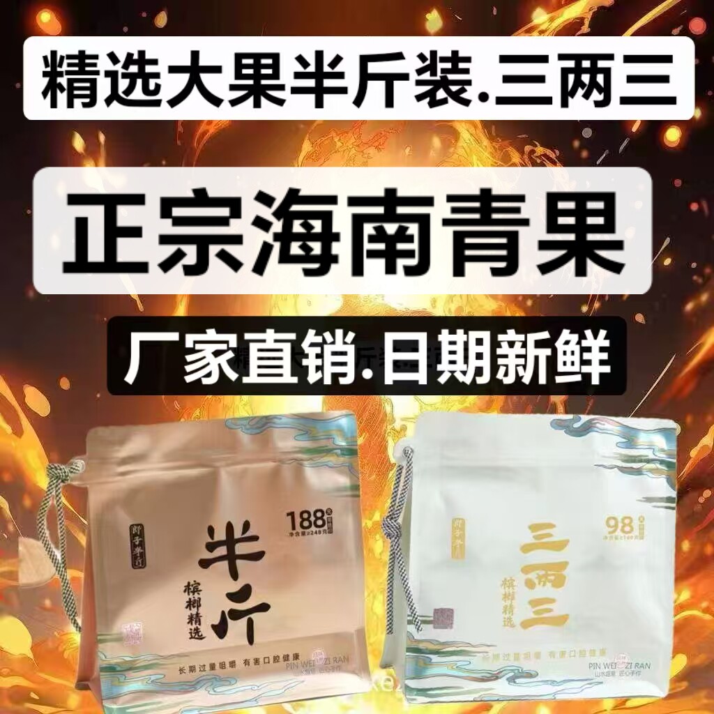 正品出售半斤槟榔三两散装槟榔和成天下口味200批发装青果S元宝果
