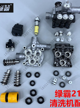 绿霸LT210刷车水泵清洗机水油封压冒螺丝顶杆开关盒进水接头配件